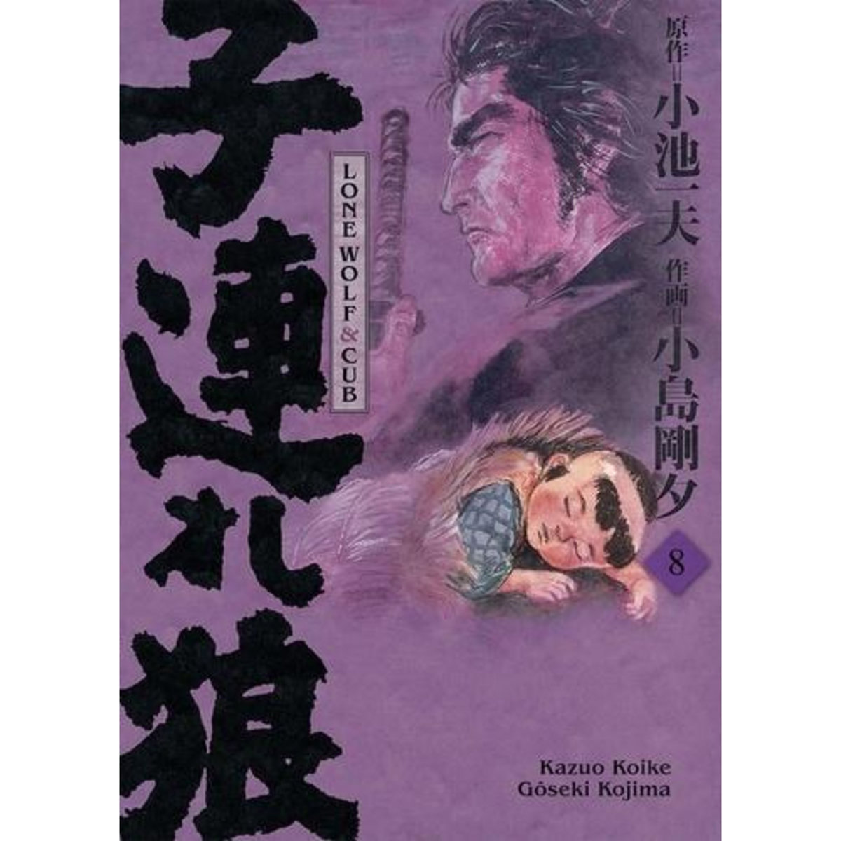 LONE WOLF & CUB TOME 8 . EDITION DE LUXE, Koike Kazuo