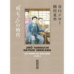 AU TEMPS DE BOTCHAN TOME 4 : UNE PLUIE D'ETOILES FILANTES, Taniguchi Jirô