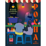 POCHA. 80 RECETTES DE STREET FOOD COREENNE, Scott Su