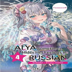 ALYA SOMETIMES HIDES HER FEELINGS IN RUSSIAN TOME 4 , SunSunSun