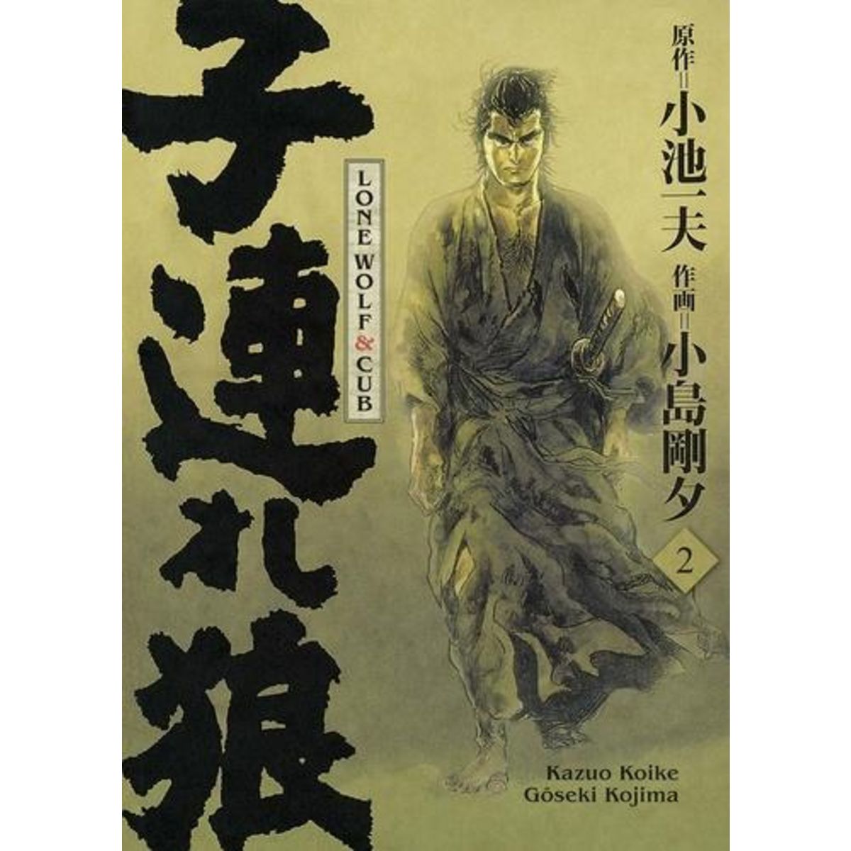 LONE WOLF & CUB TOME 2 . EDITION DE LUXE, Koike Kazuo