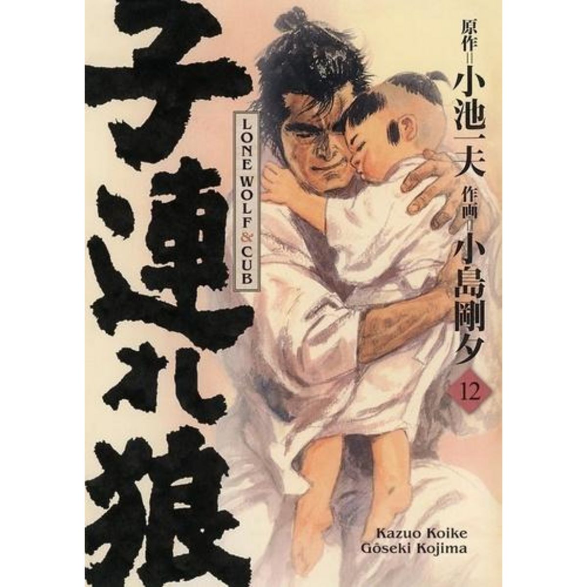 LONE WOLF & CUB TOME 12 . EDITION DE LUXE, Koike Kazuo