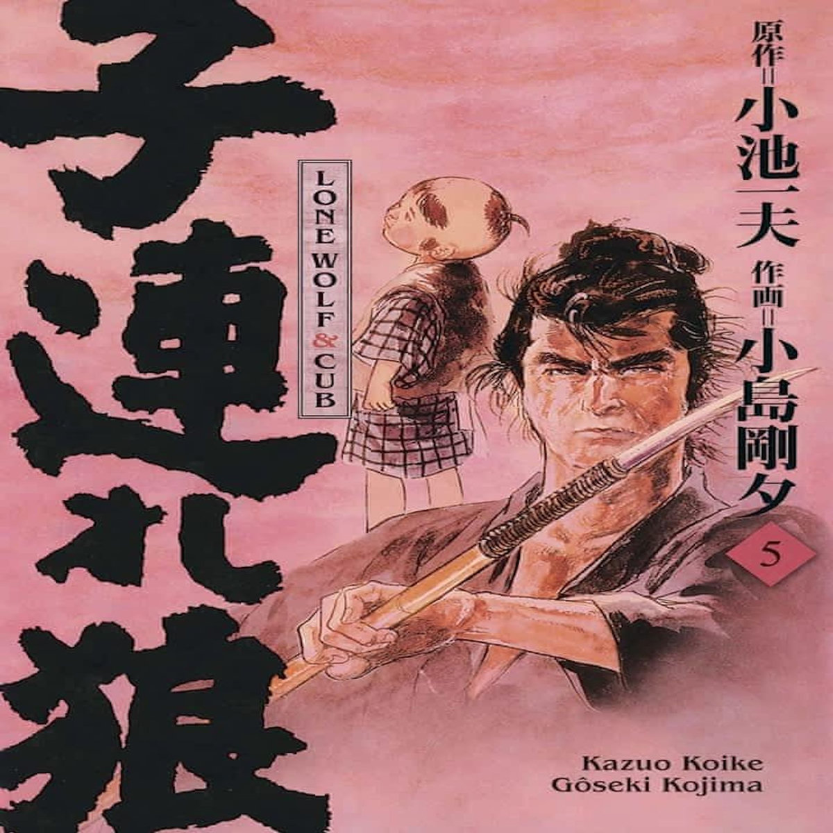 LONE WOLF & CUB TOME 5 . EDITION DE LUXE, Koike Kazuo