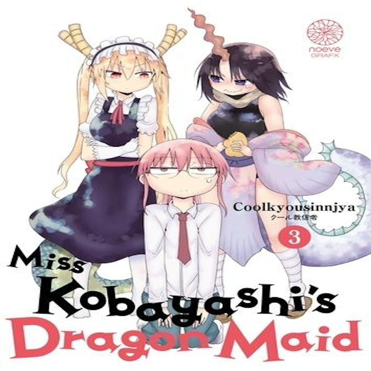 MISS KOBAYASHI'S DRAGON MAID TOME 3 , Coolkyousinnjya