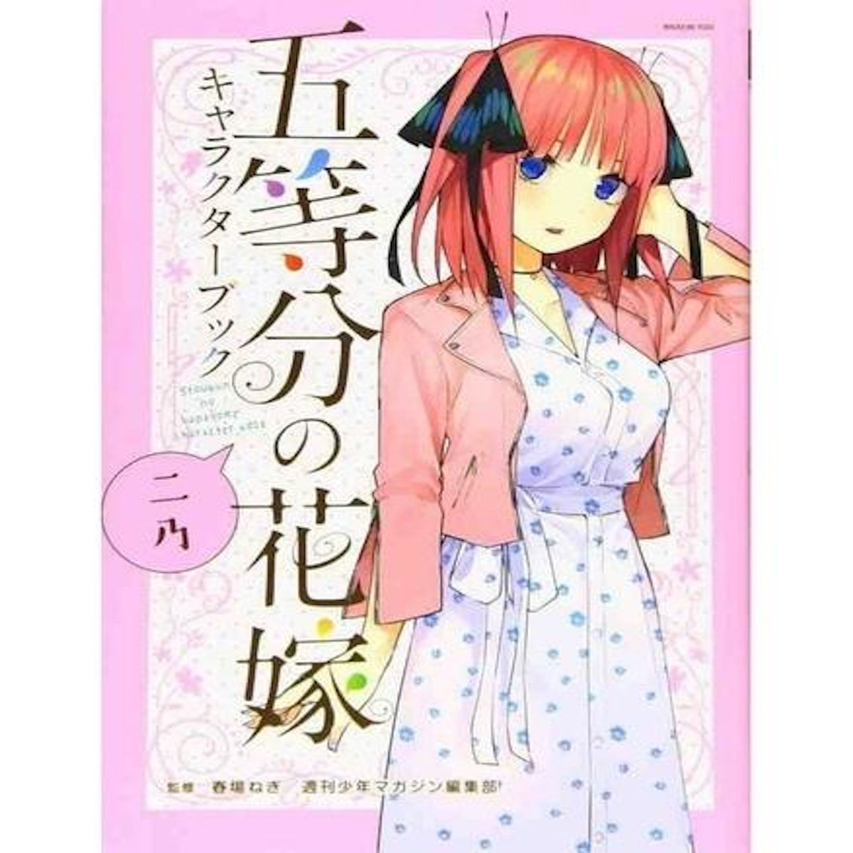 THE QUINTESSENTIAL QUINTUPLETS CHARACTER BOOK 2 NINO. ARTBOOK, EDITION EN JAPONAIS, Haruba Negi