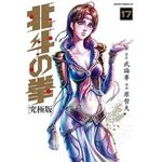 HOKUTO NO KEN TOME 17 , Buronson