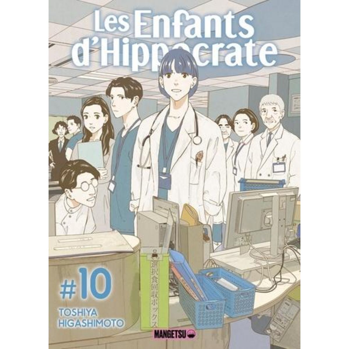 LES ENFANTS D'HIPPOCRATE TOME 10 , Higashimoto Toshiya