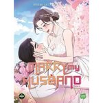 MARRY MY HUSBAND TOME 6 , Sojak Sung