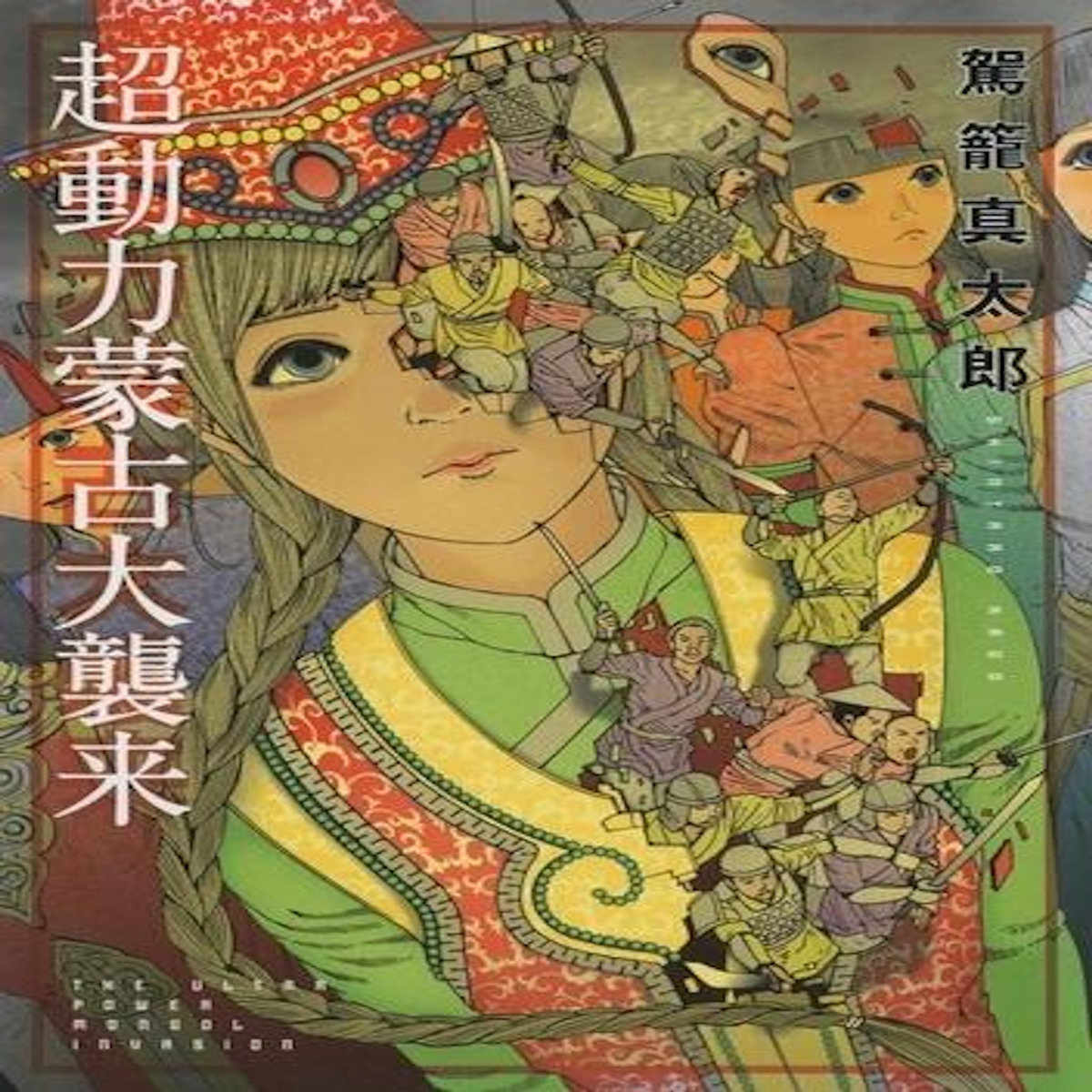 LA GRANDE INVASION MONGOLE, Kago Shintaro