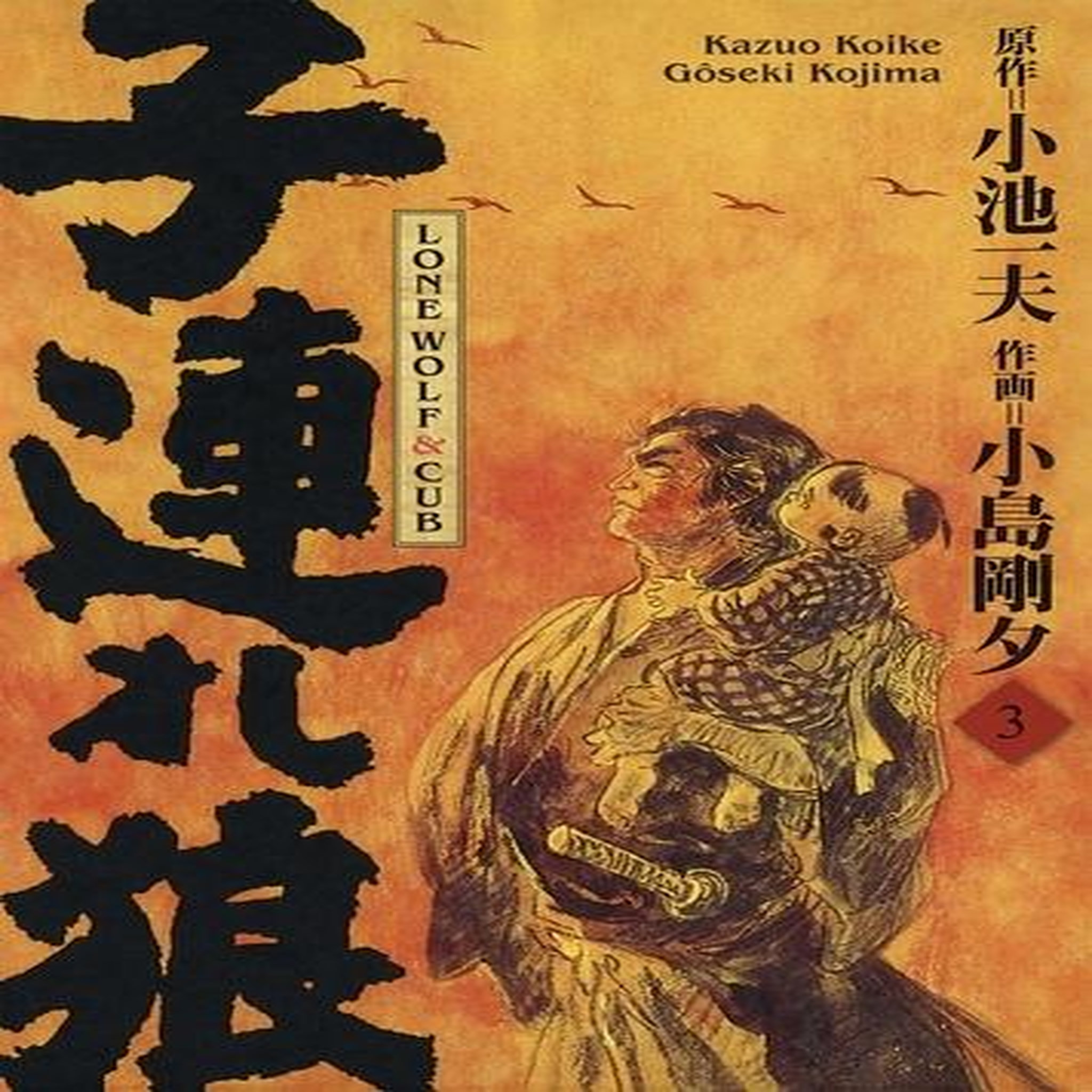 LONE WOLF & CUB TOME 3 . EDITION DE LUXE, Koike Kazuo