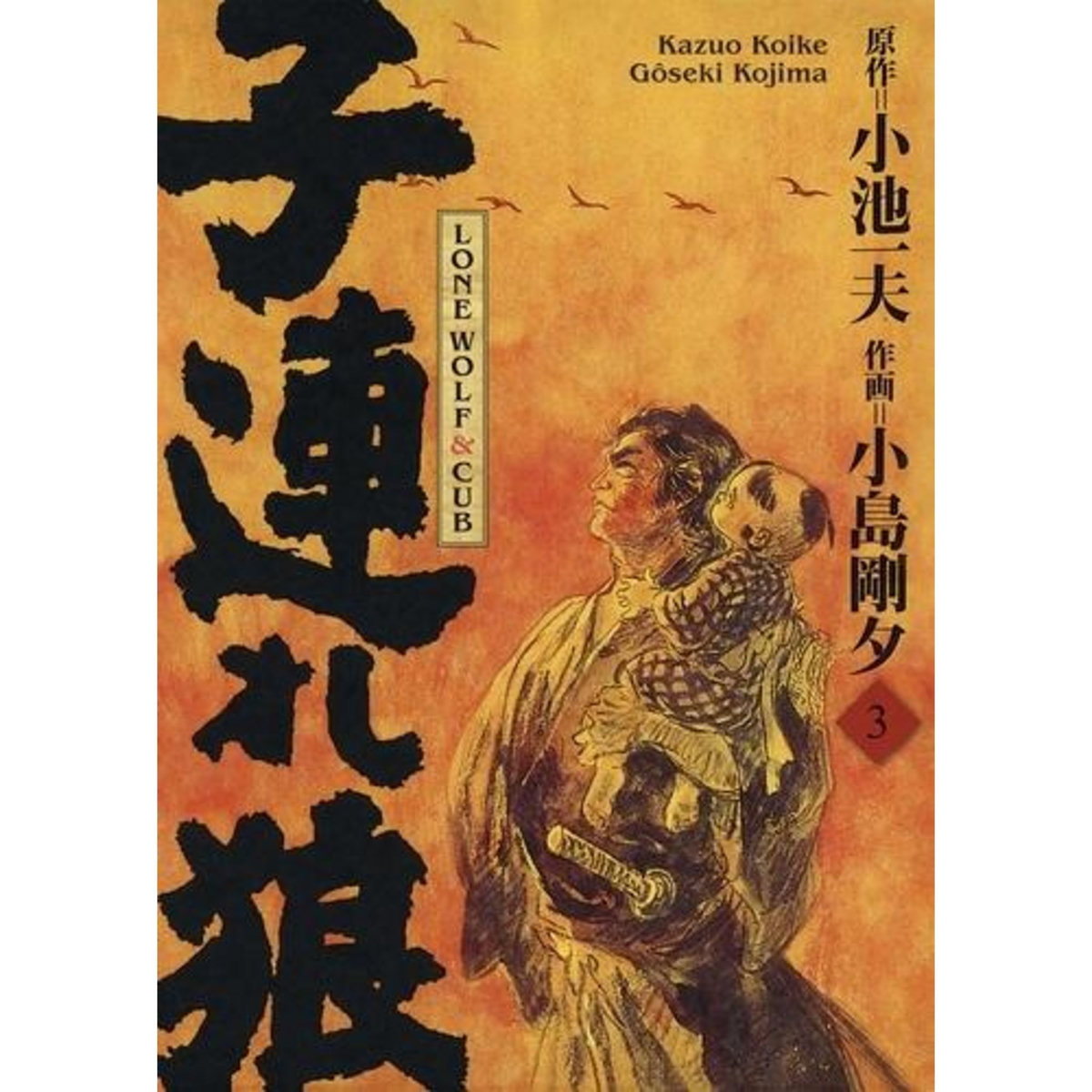 LONE WOLF & CUB TOME 3 . EDITION DE LUXE, Koike Kazuo
