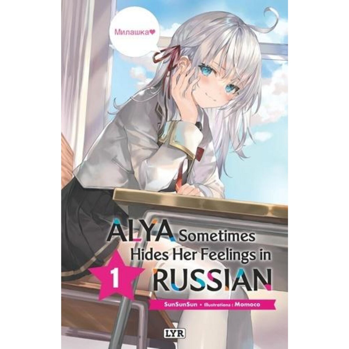 ALYA SOMETIMES HIDES HER FEELING IN RUSSIAN TOME 1 , SunSunSun