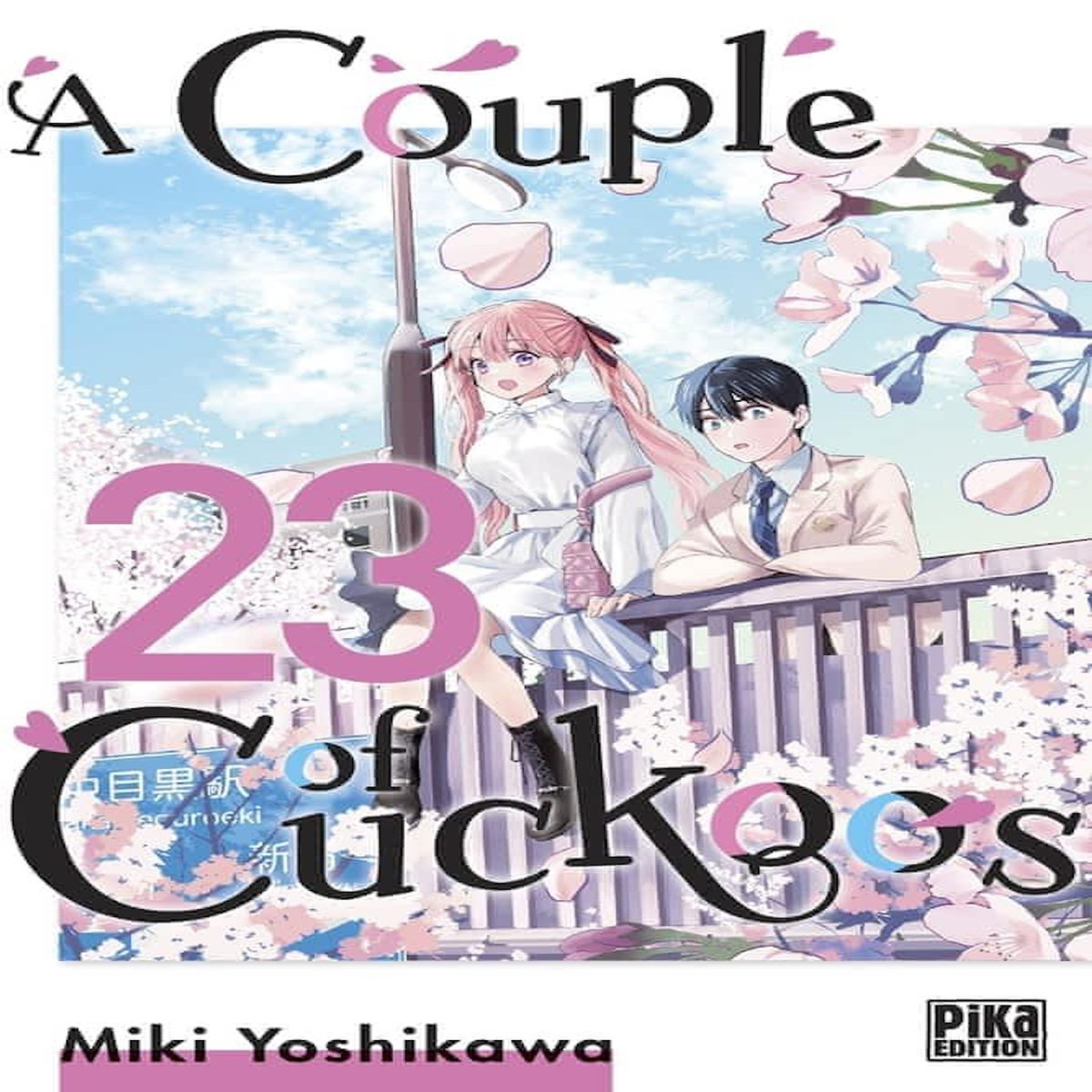 A COUPLE OF CUCKOOS TOME 23 , Yoshikawa Miki