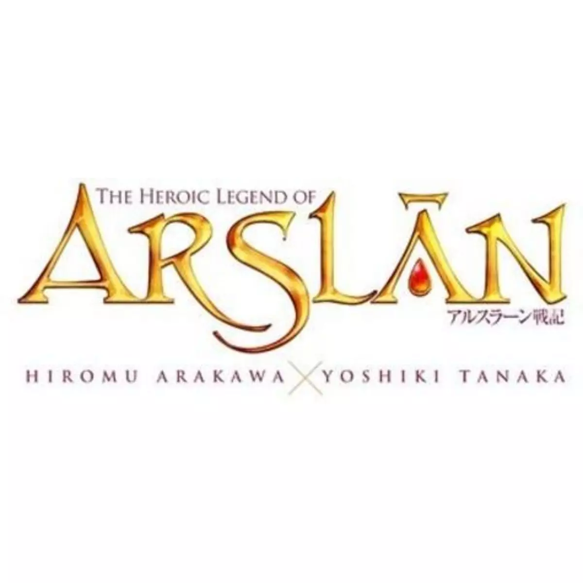  THE HEROIC LEGEND OF ARSLAN TOME 17 , Arakawa Hiromu