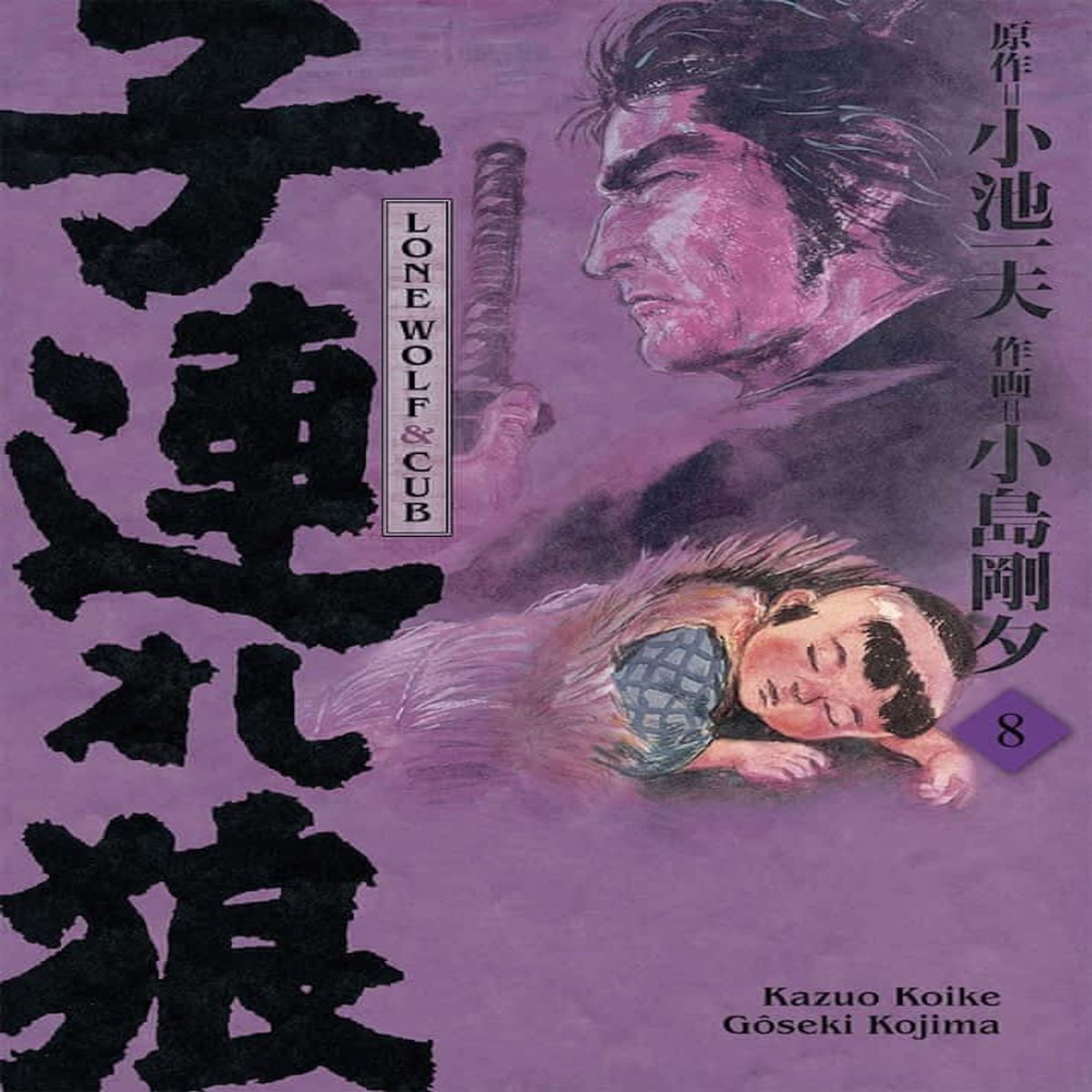 LONE WOLF & CUB TOME 8 . EDITION DE LUXE, Koike Kazuo