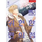 DANGEROUS CONVENIENCE STORE TOME 5 , 945