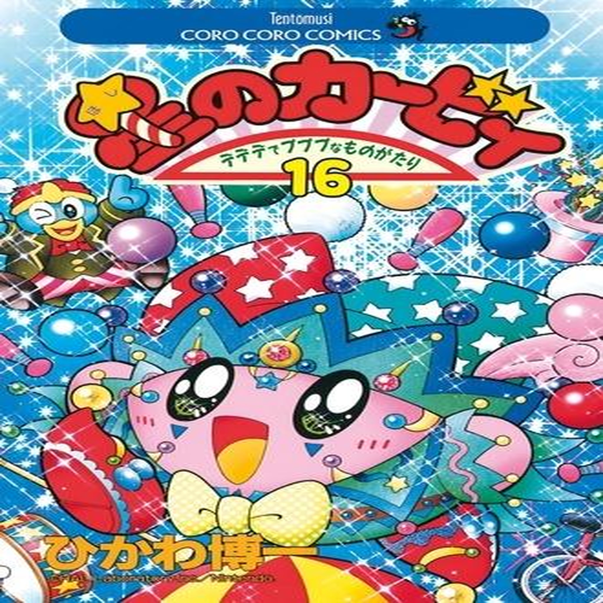 LES AVENTURES DE KIRBY DANS LES ETOILES TOME 16 , Hikawa Hirokazu