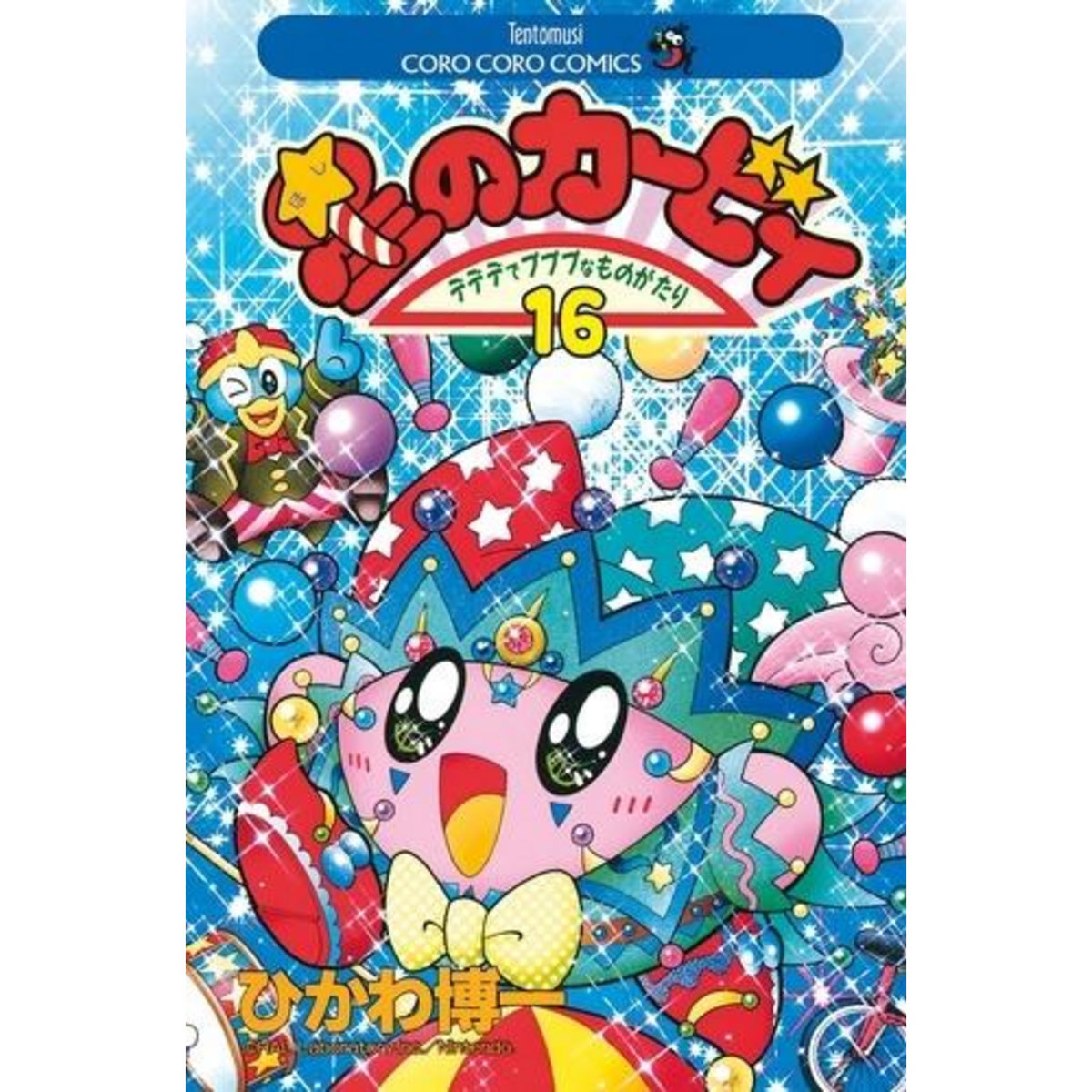 LES AVENTURES DE KIRBY DANS LES ETOILES TOME 16 , Hikawa Hirokazu