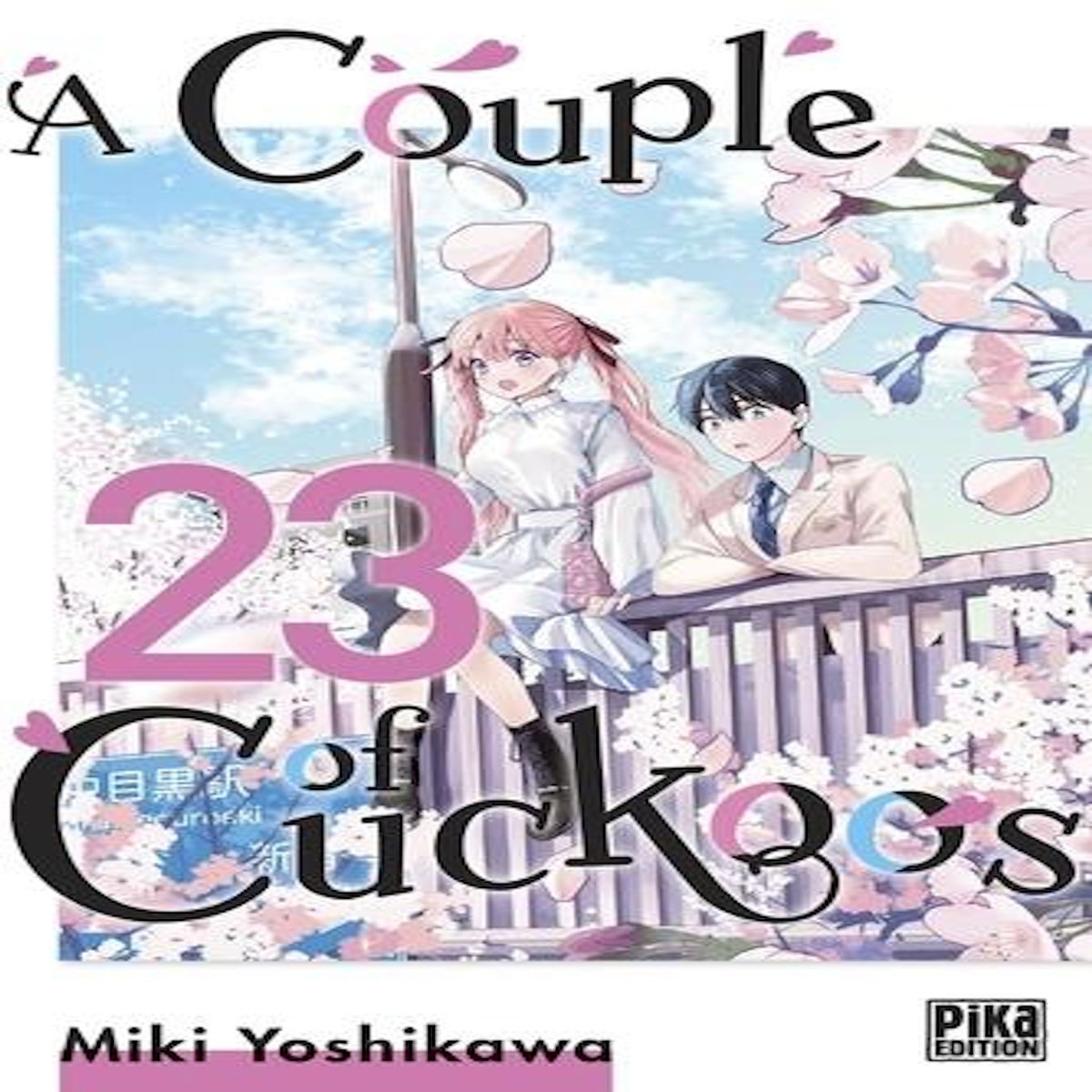A COUPLE OF CUCKOOS TOME 23 , Yoshikawa Miki