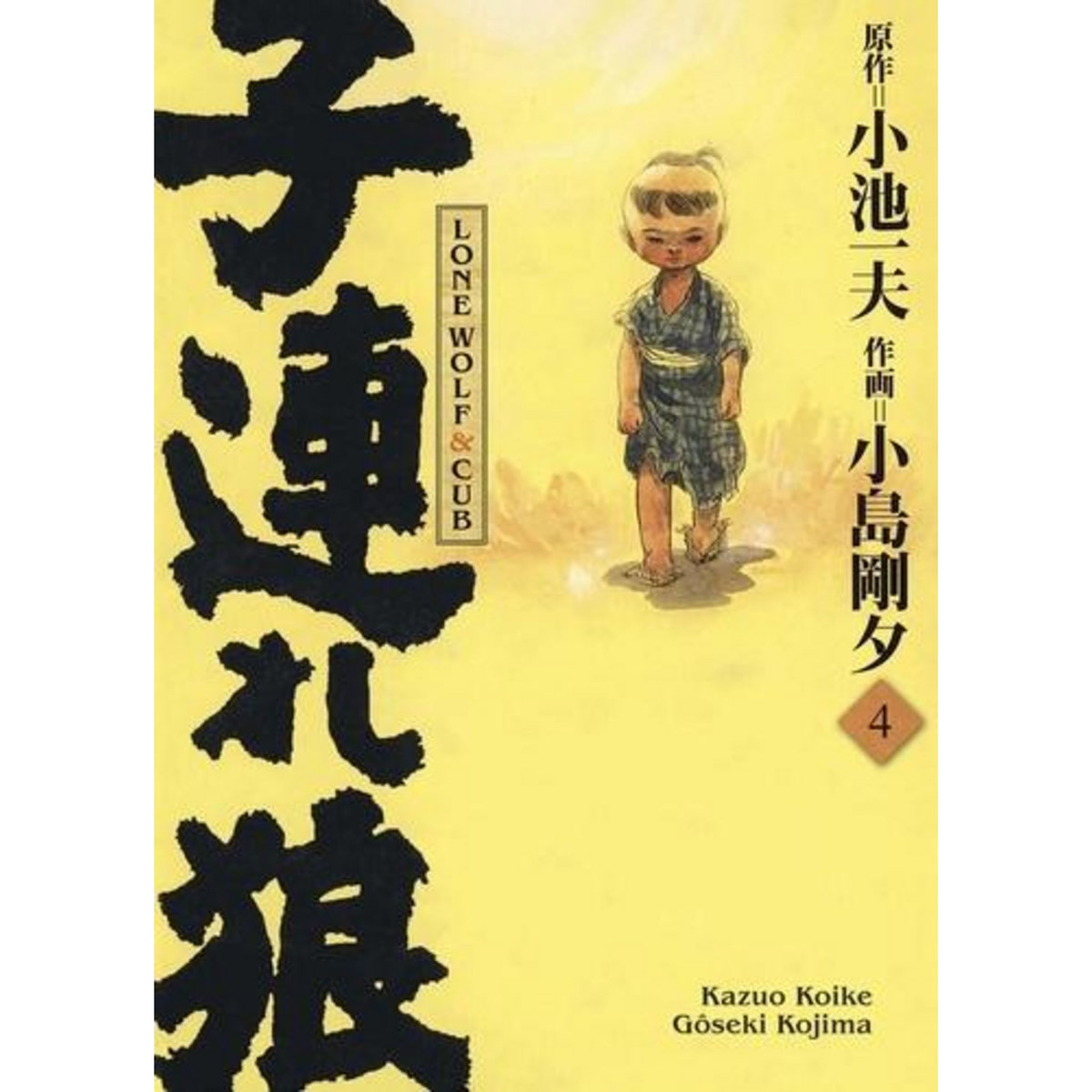 LONE WOLF & CUB TOME 4 . EDITION DE LUXE, Koike Kazuo