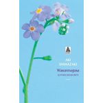 LE POIDS DES SECRETS TOME 4 : WASURENAGUSA, Shimazaki Aki