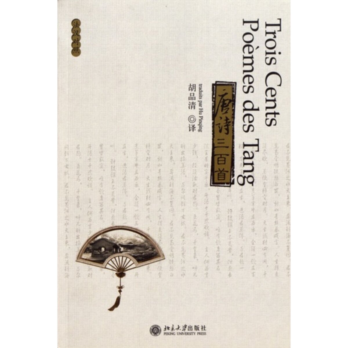  TROIS CENT POEMES DES TANG. EDITION BILINGUE FRANCAIS-CHINOIS, Hu Pinqing